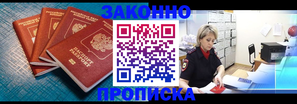 прописка законно в Шатуре